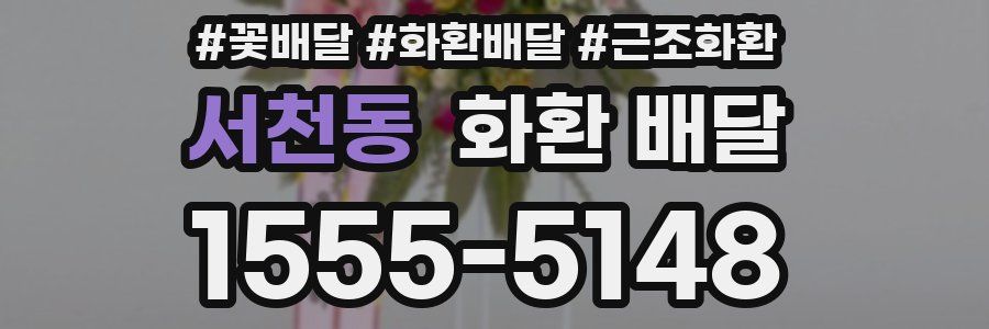 서천동 화환 배달