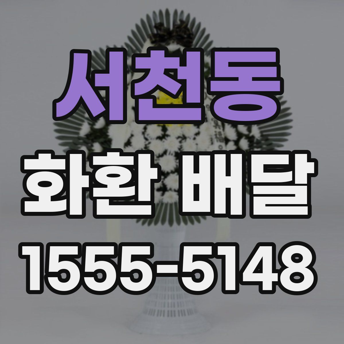서천동 화환 배달