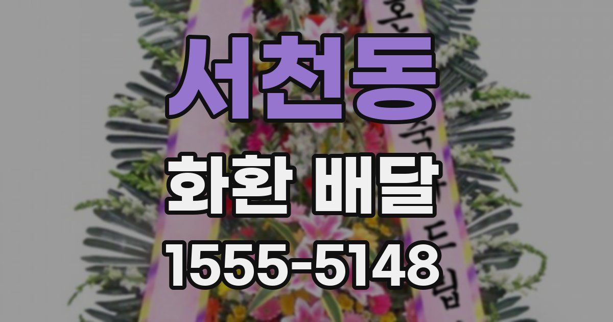 서천동 화환 배달