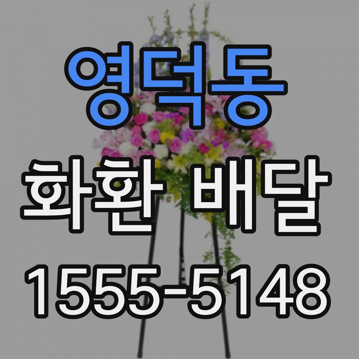 영덕동 화환 배달