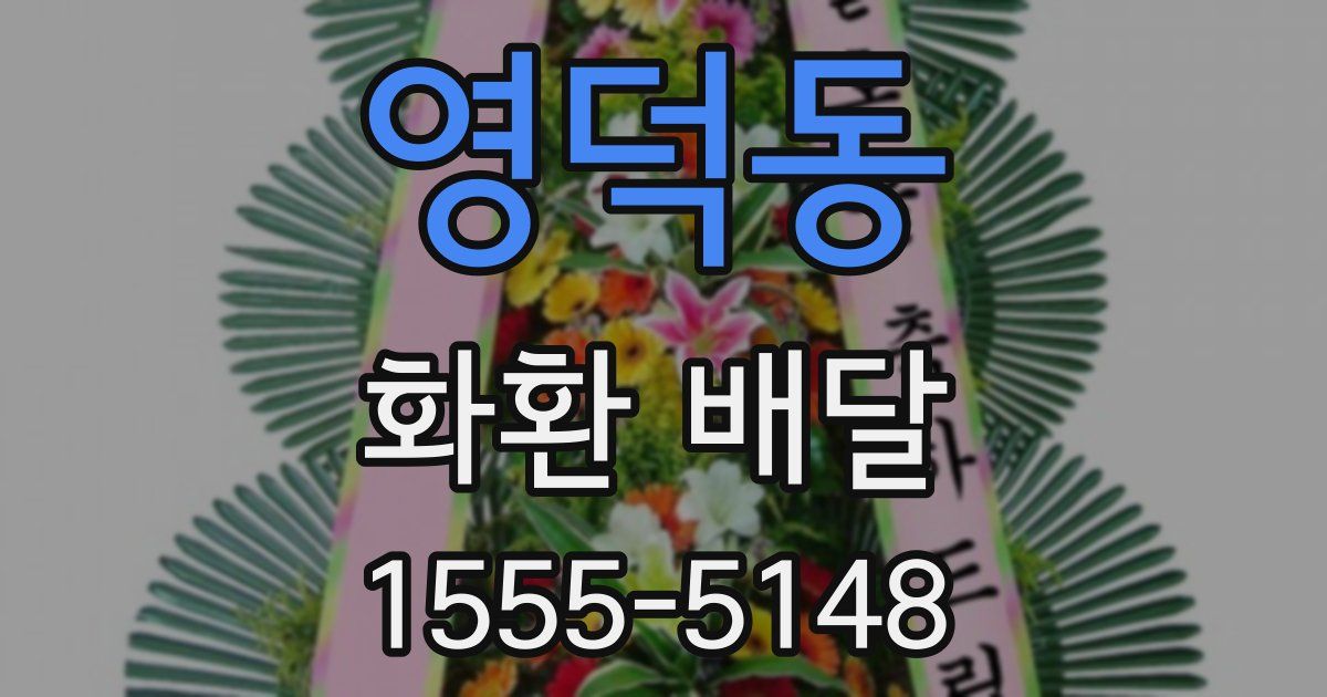 영덕동 화환 배달