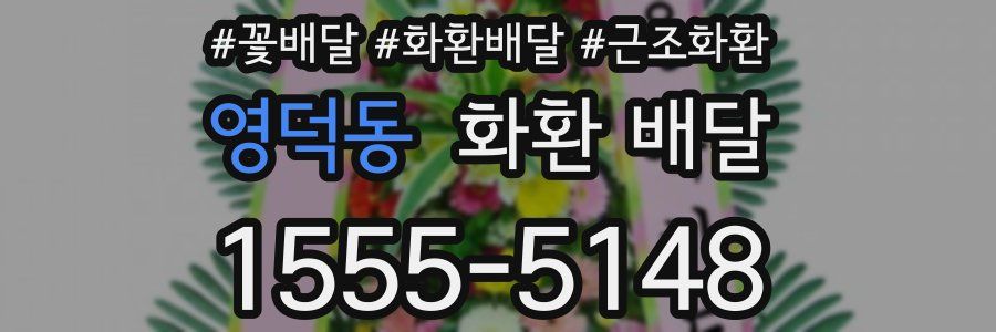 영덕동 화환 배달