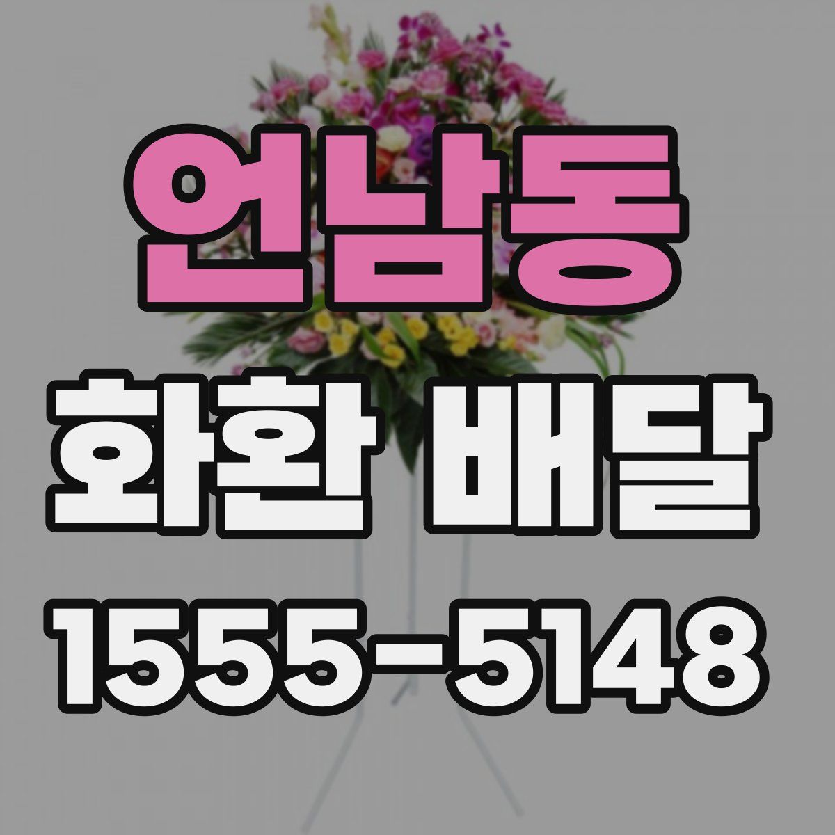 언남동 화환 배달