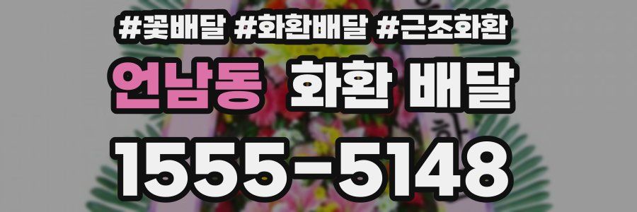 언남동 화환 배달