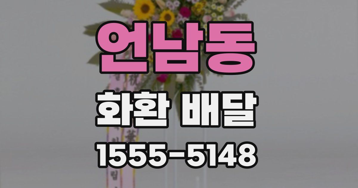 언남동 화환 배달