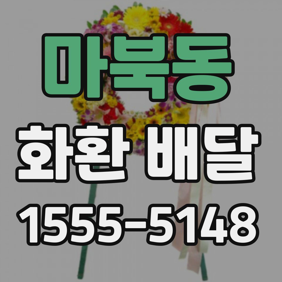 마북동 화환 배달