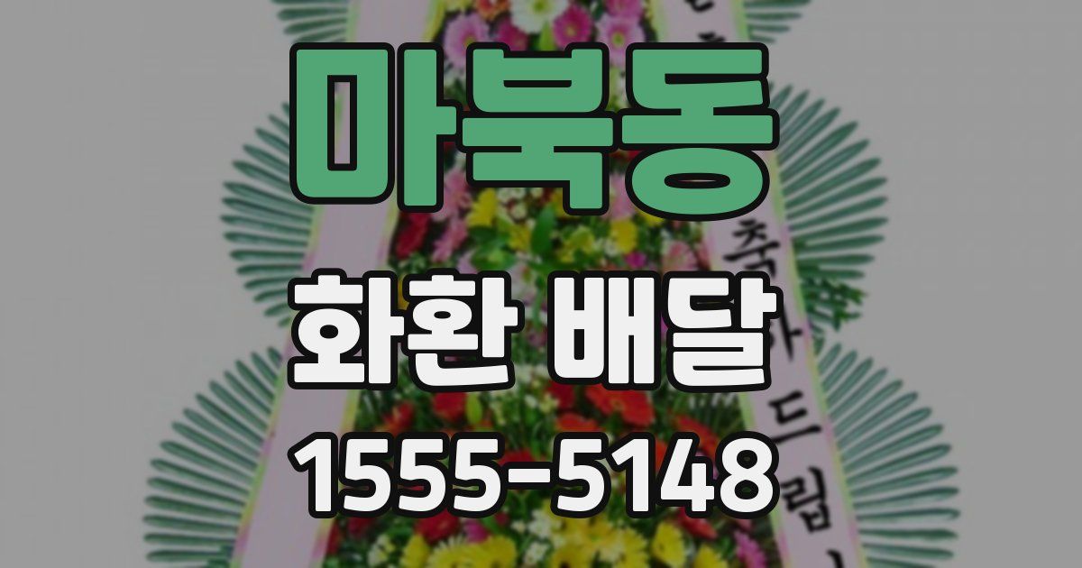 마북동 화환 배달