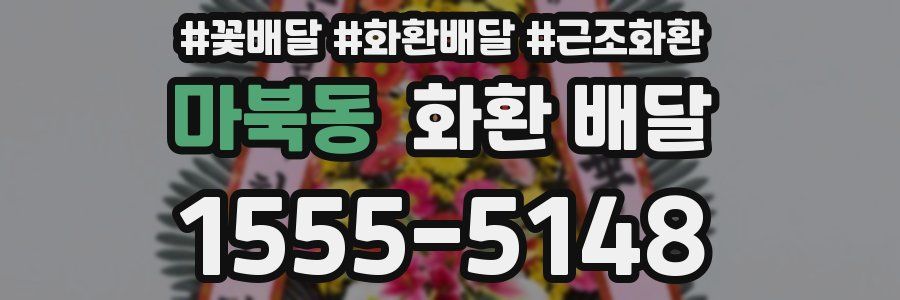 마북동 화환 배달