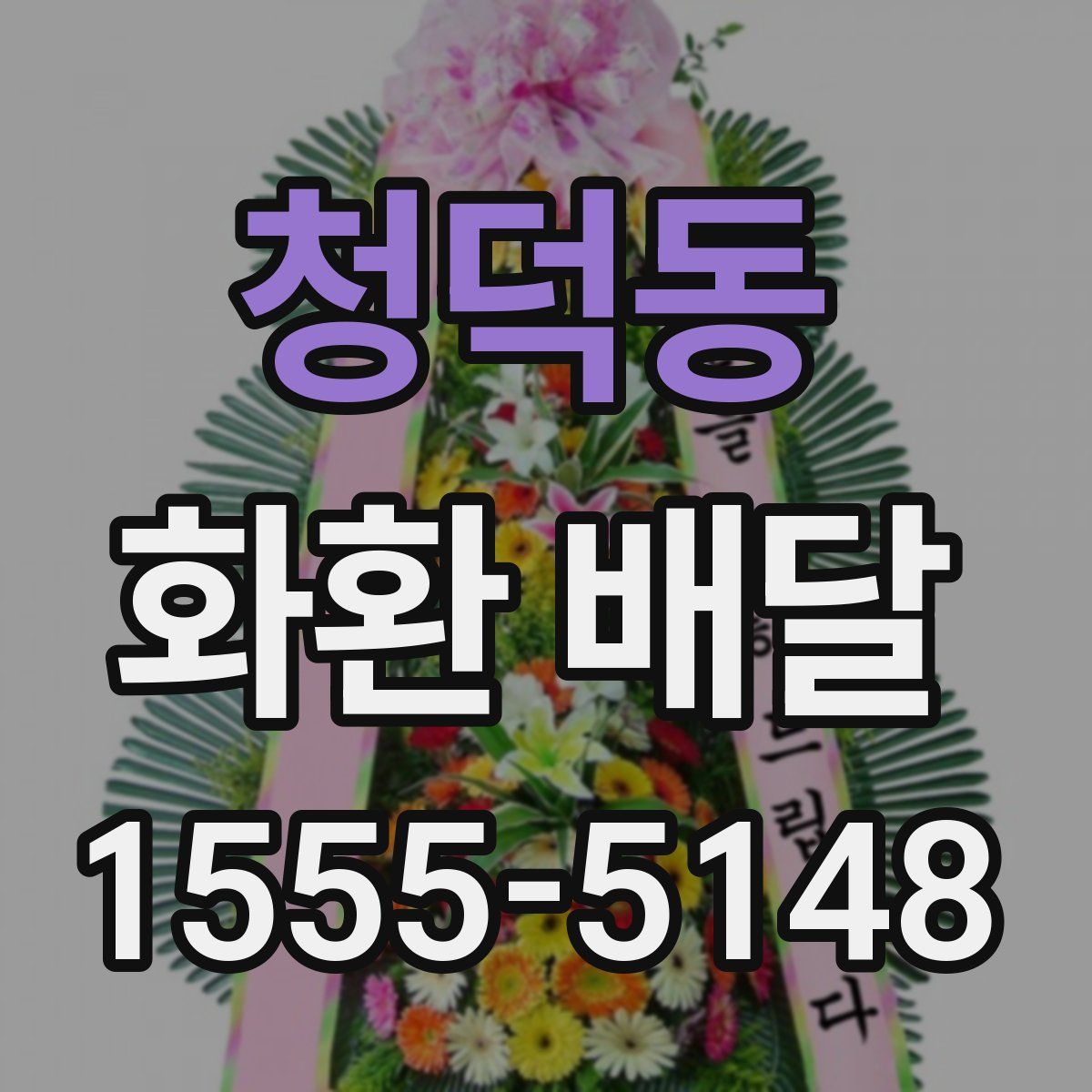 청덕동 화환 배달
