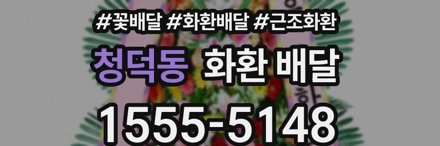 청덕동 화환 배달