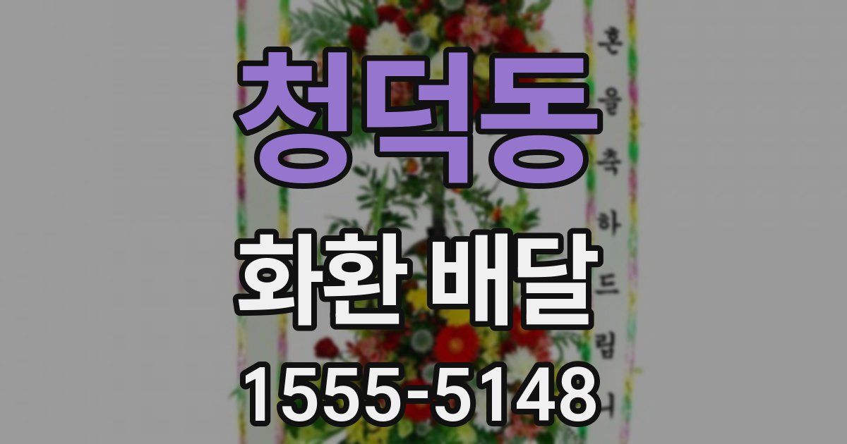 청덕동 화환 배달