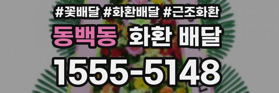 동백동 화환 배달