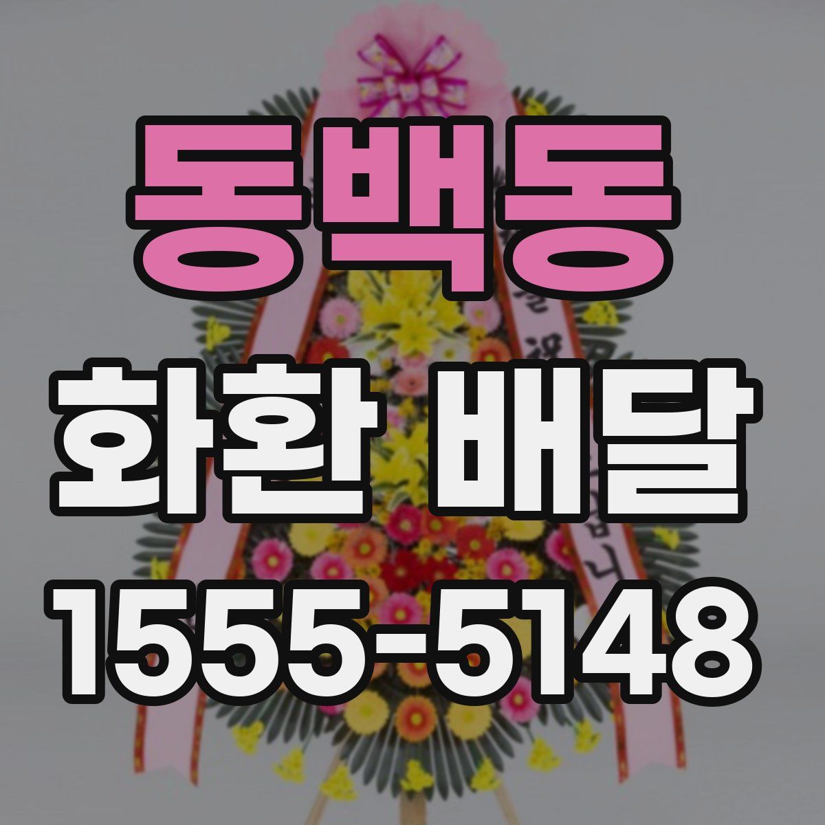 동백동 화환 배달