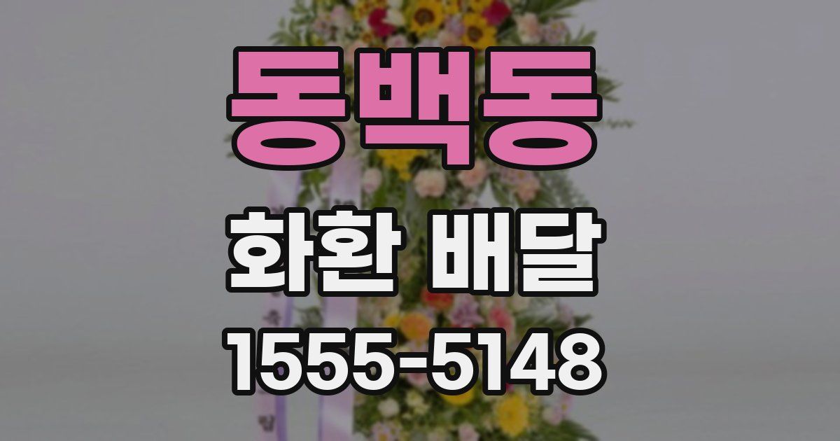 동백동 화환 배달