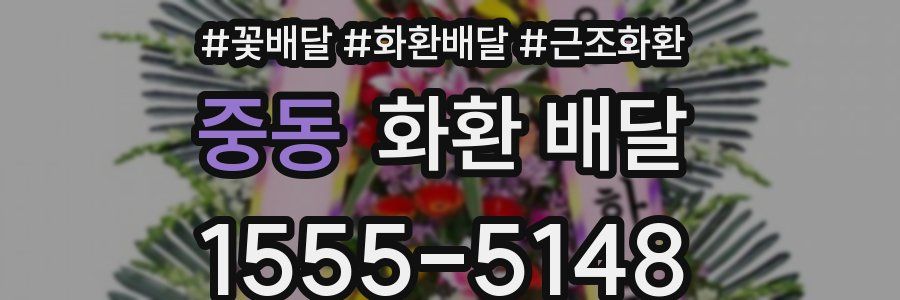 중동 화환 배달