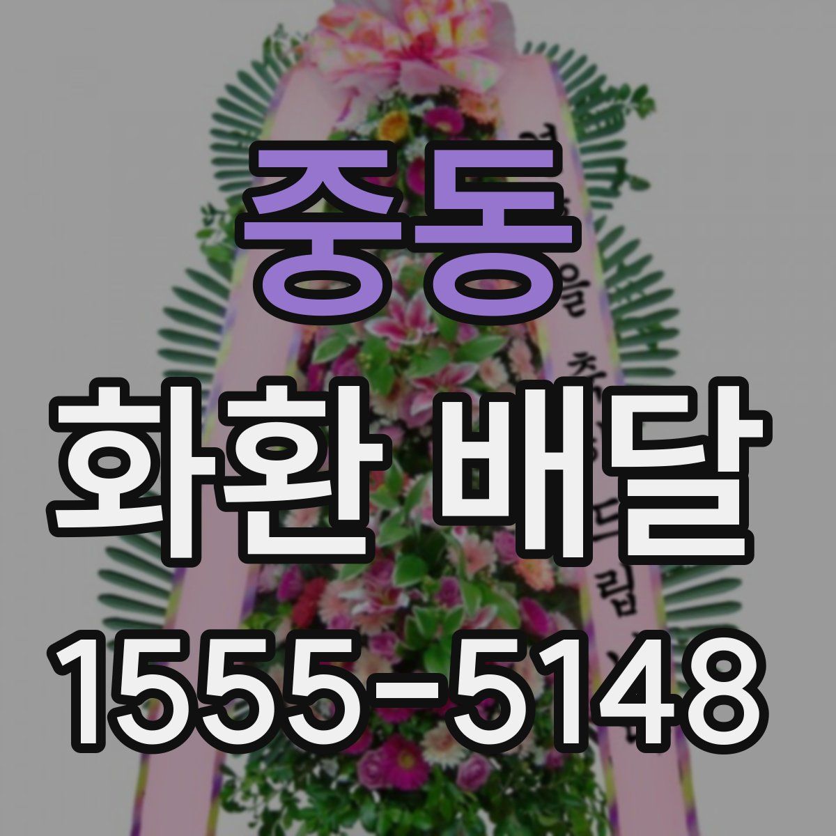 중동 화환 배달