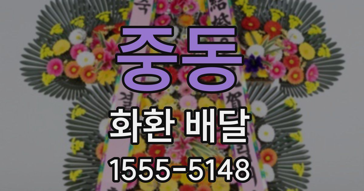 중동 화환 배달