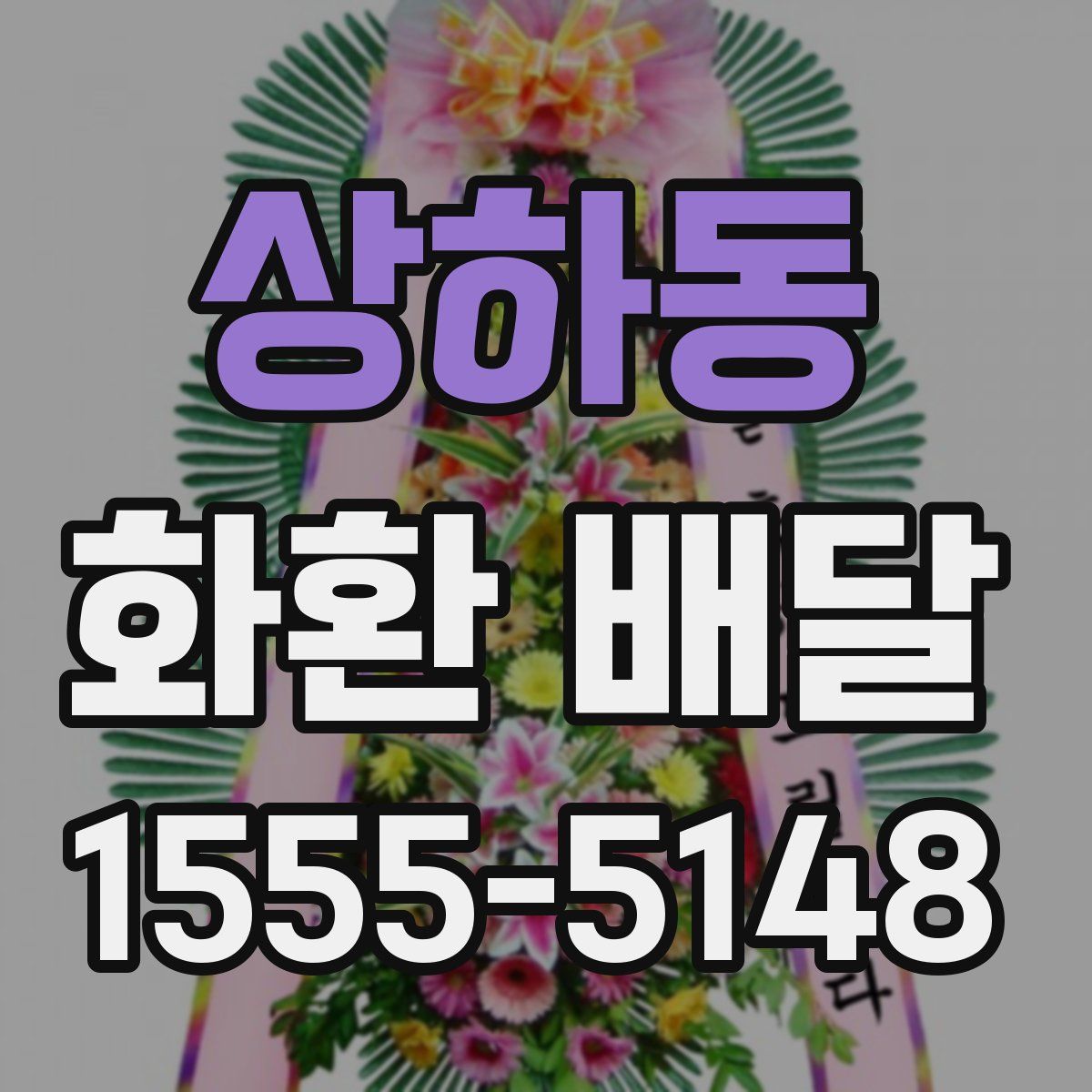 상하동 화환 배달