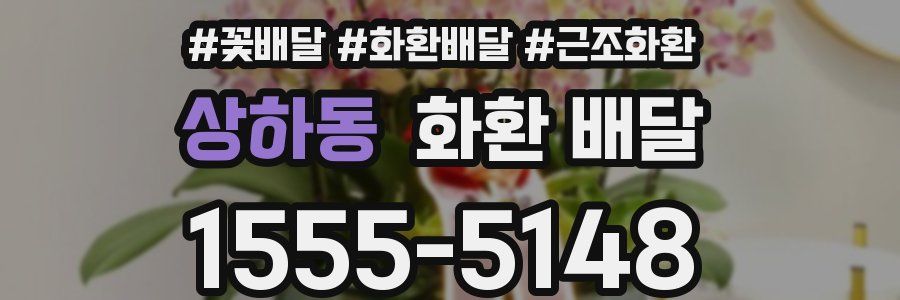 상하동 화환 배달