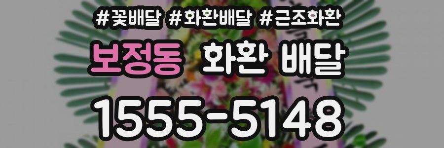 보정동 화환 배달