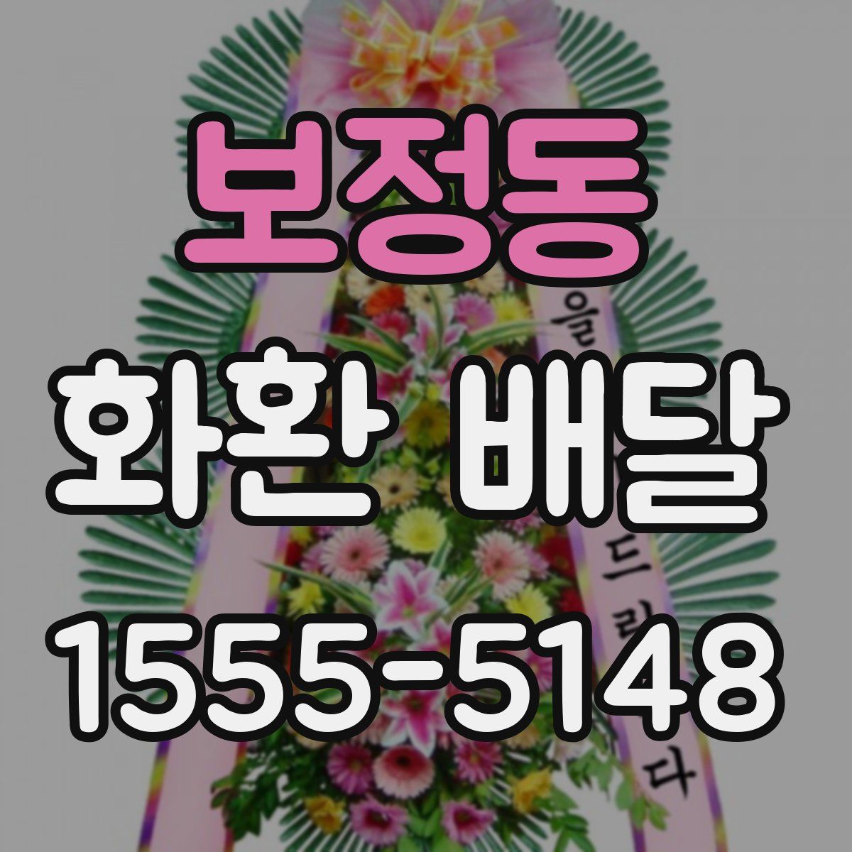 보정동 화환 배달