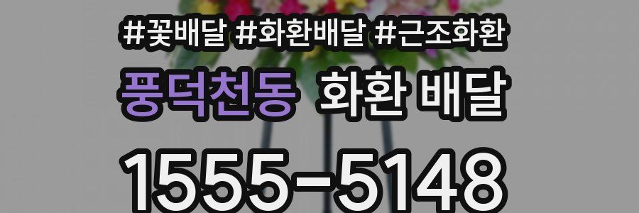 풍덕천동 화환 배달