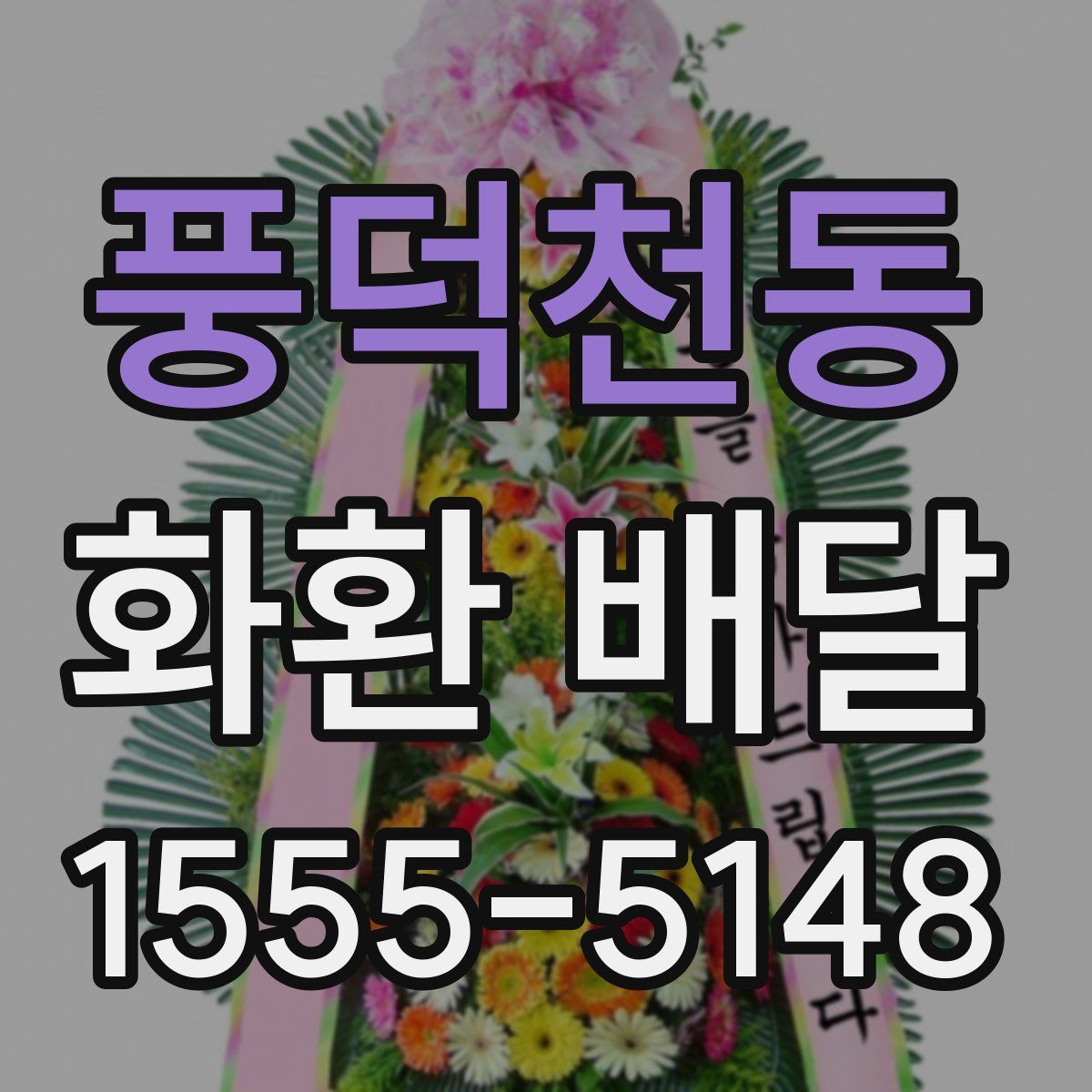 풍덕천동 화환 배달