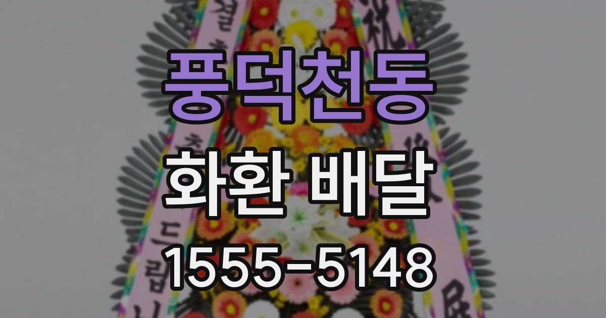 풍덕천동 화환 배달