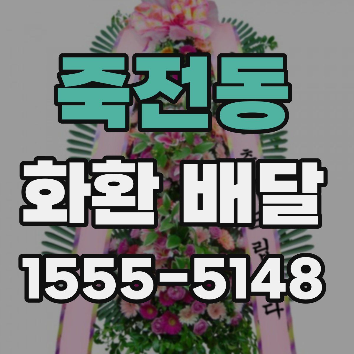 죽전동 화환 배달