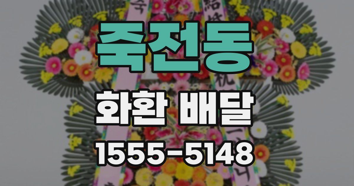 죽전동 화환 배달