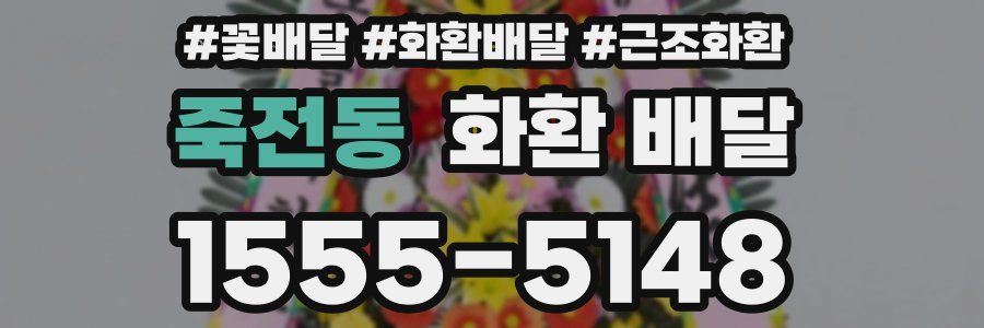 죽전동 화환 배달