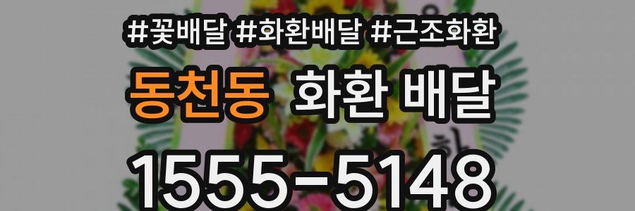 동천동 화환 배달