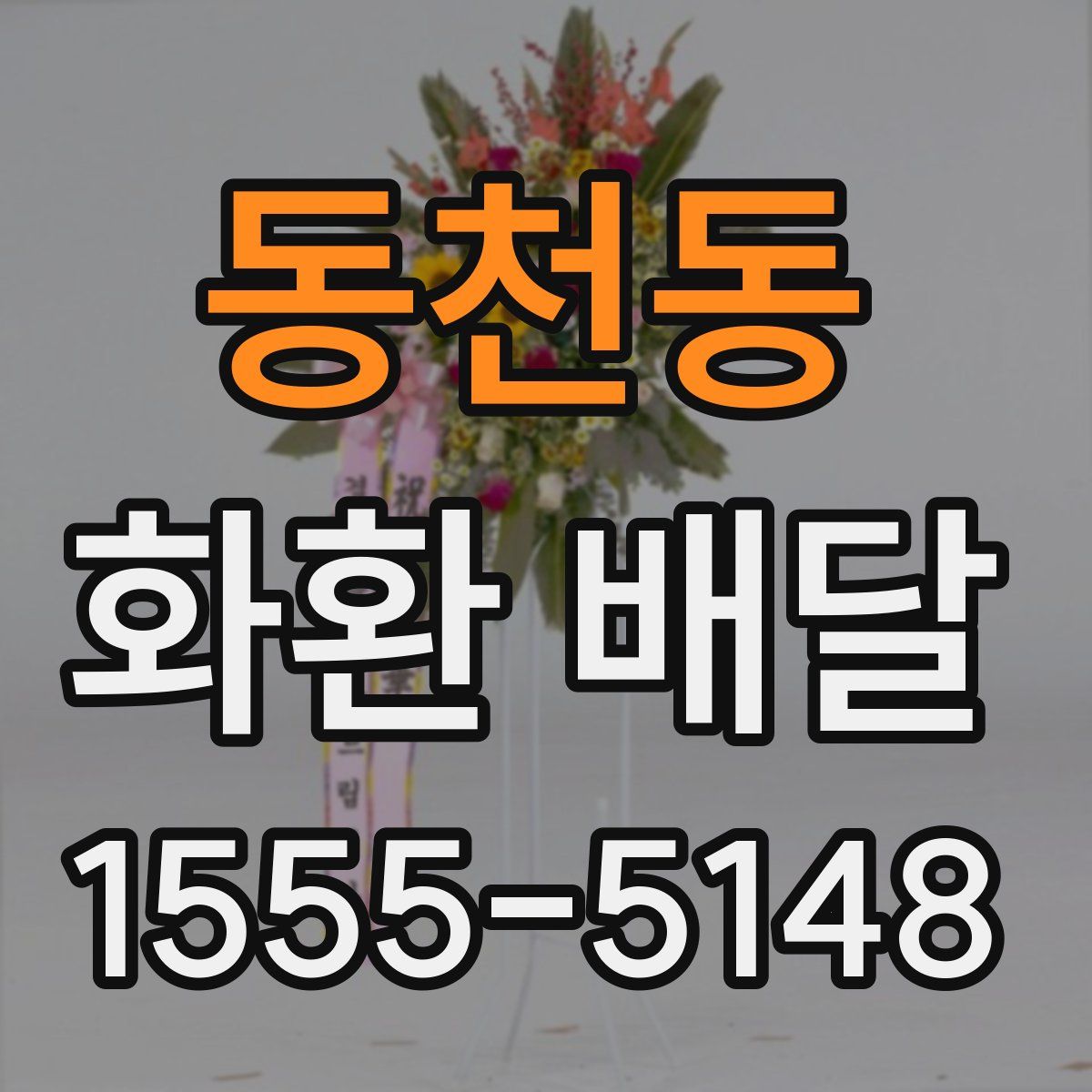 동천동 화환 배달