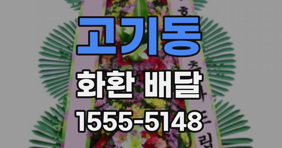 고기동 화환 배달