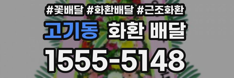 고기동 화환 배달