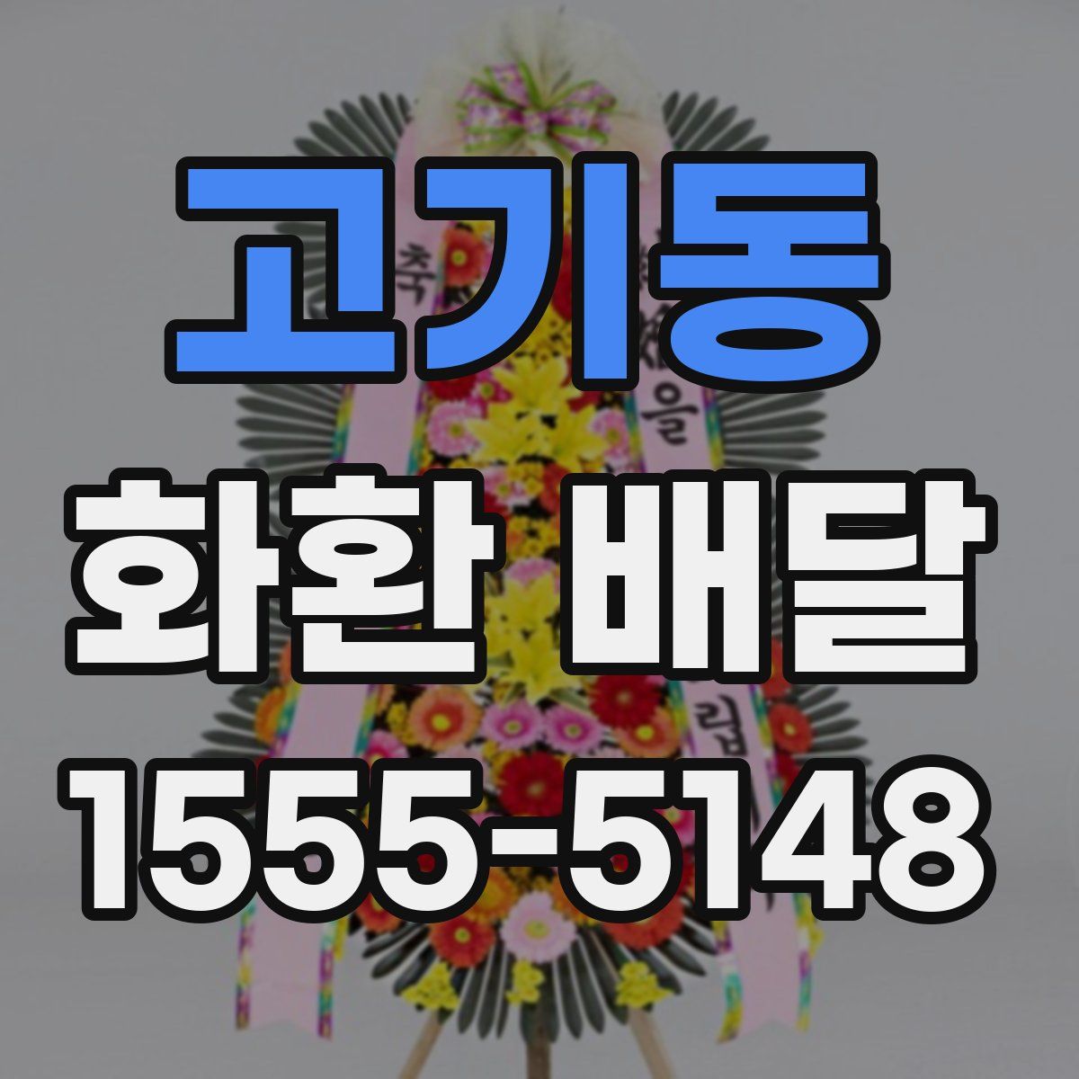고기동 화환 배달