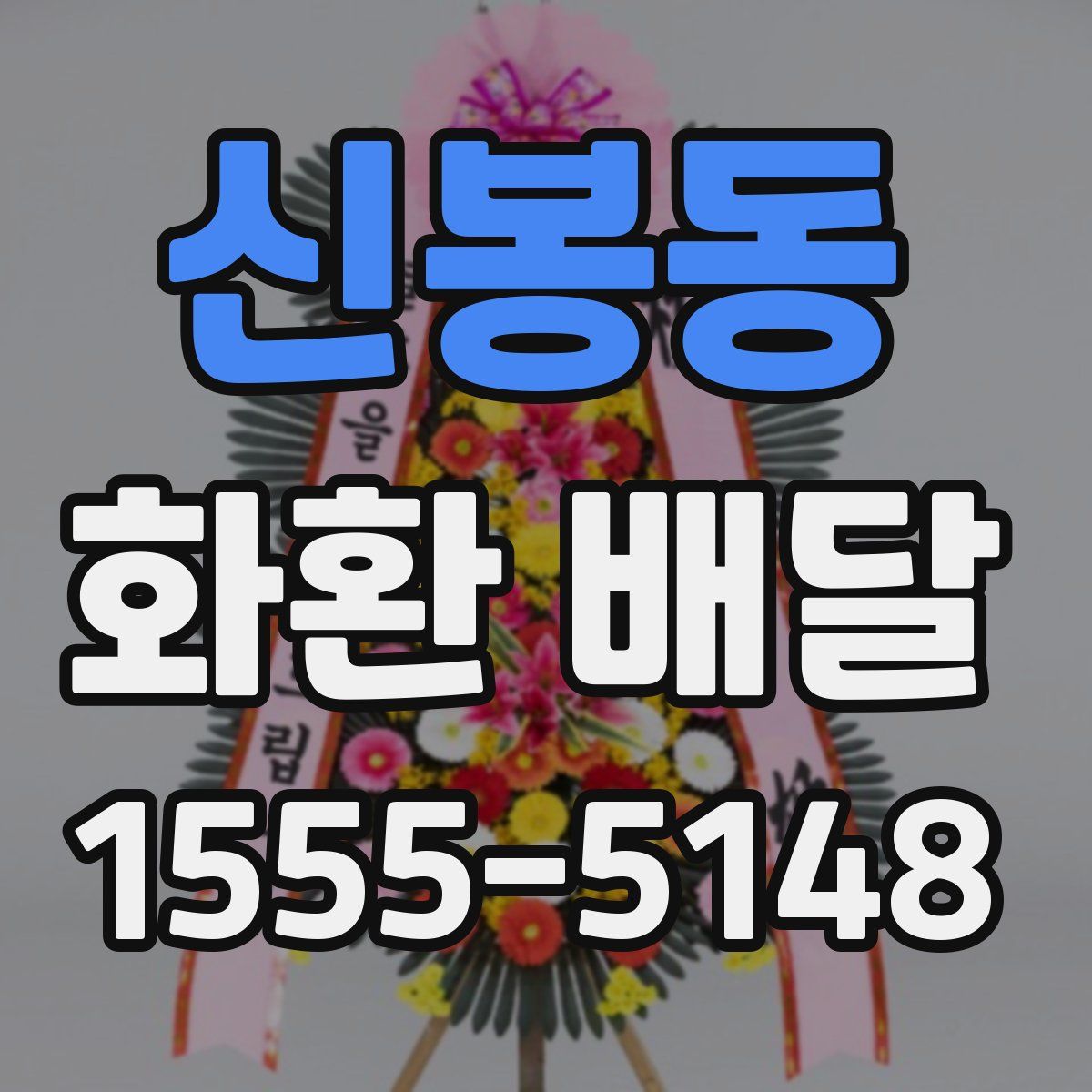 신봉동 화환 배달