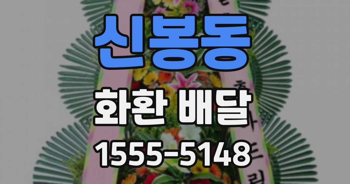 신봉동 화환 배달
