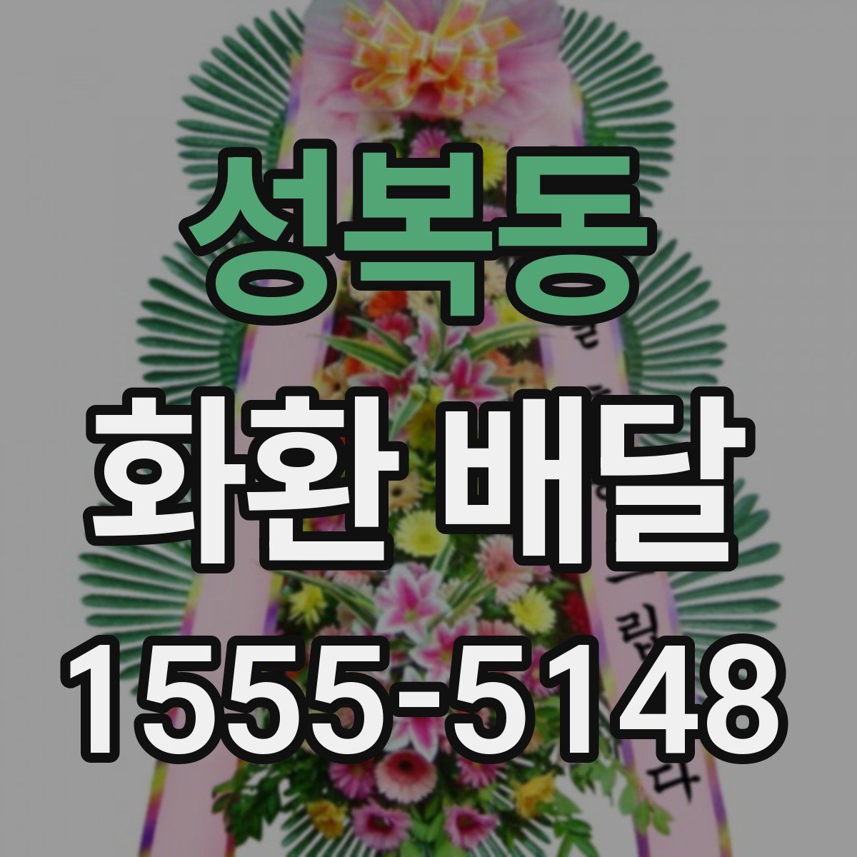 성복동 화환 배달