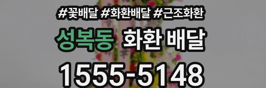 성복동 화환 배달