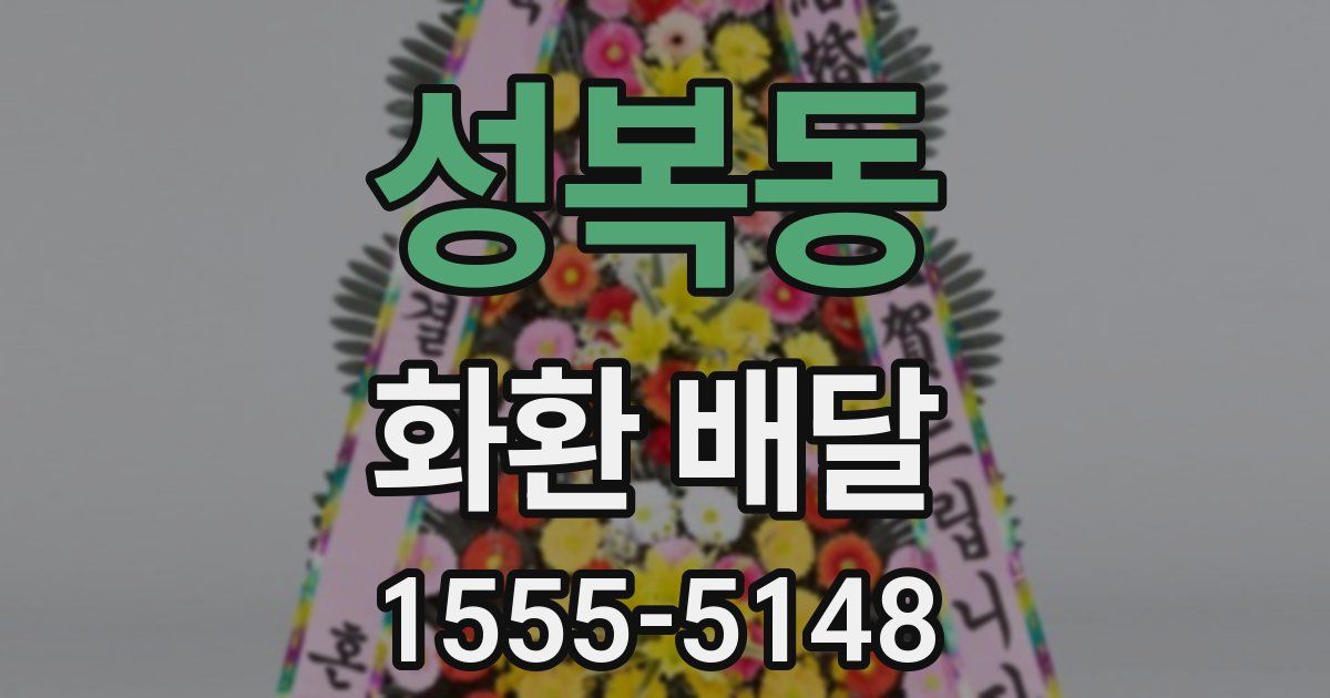 성복동 화환 배달