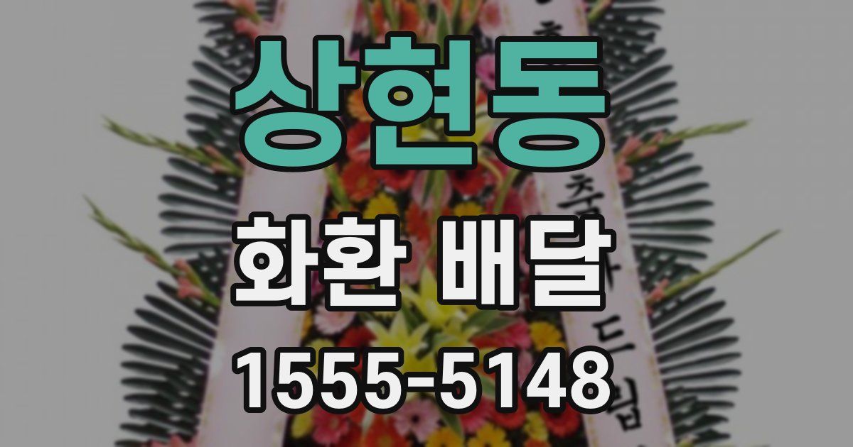 상현동 화환 배달