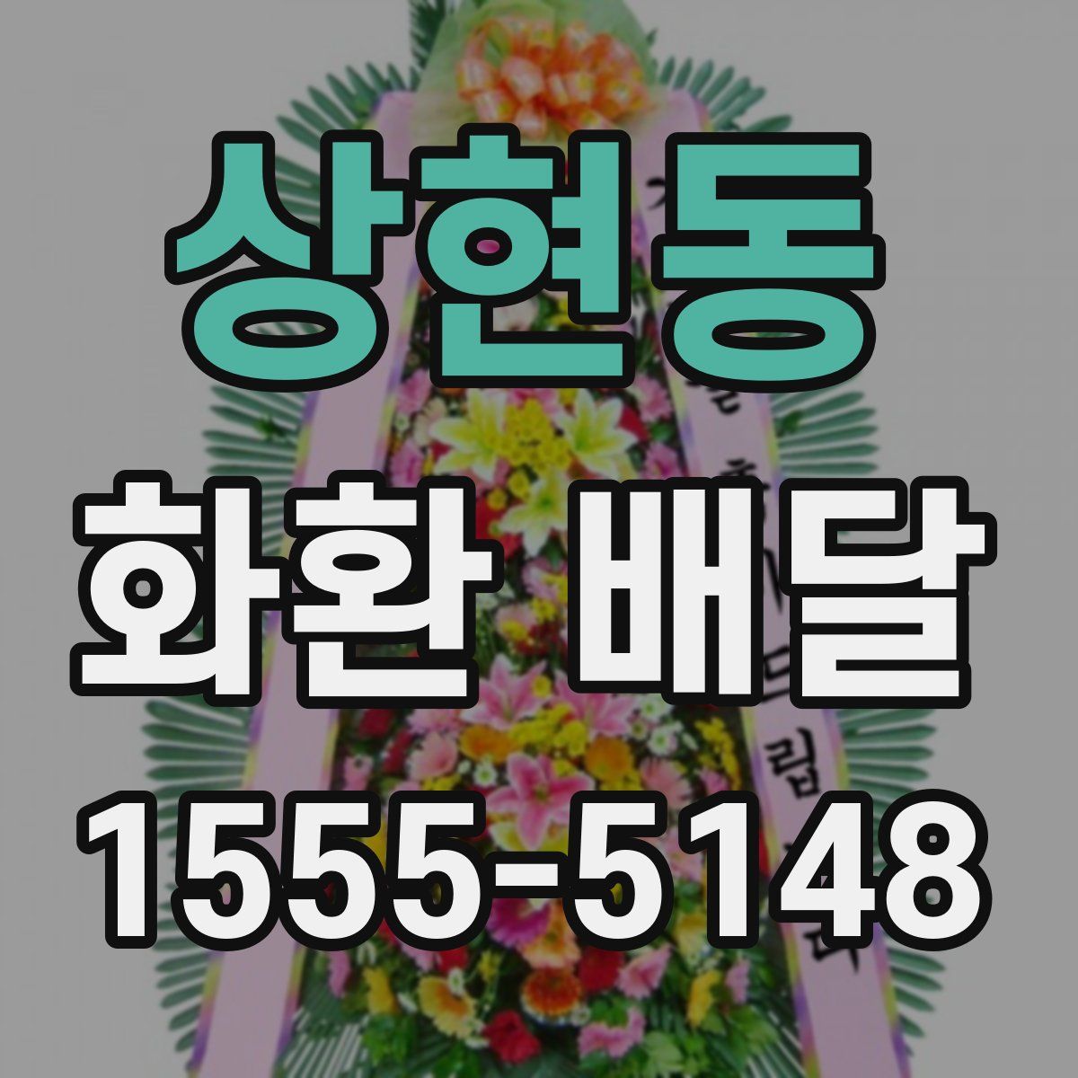 상현동 화환 배달