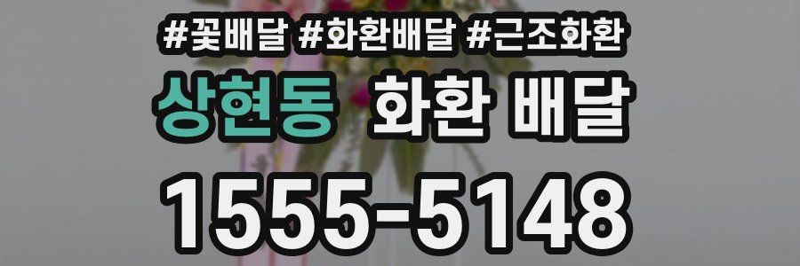 상현동 화환 배달