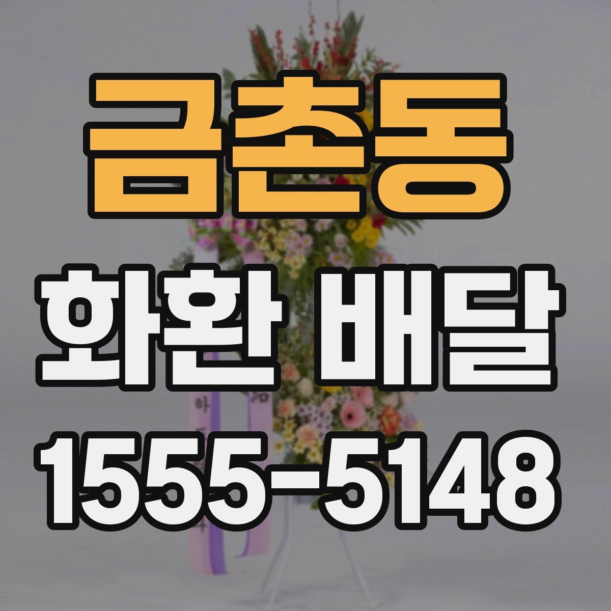 금촌동 화환 배달