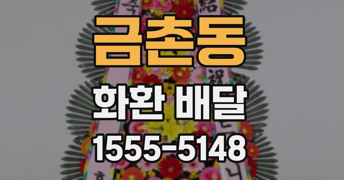 금촌동 화환 배달