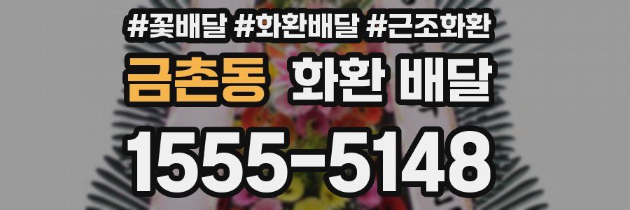 금촌동 화환 배달