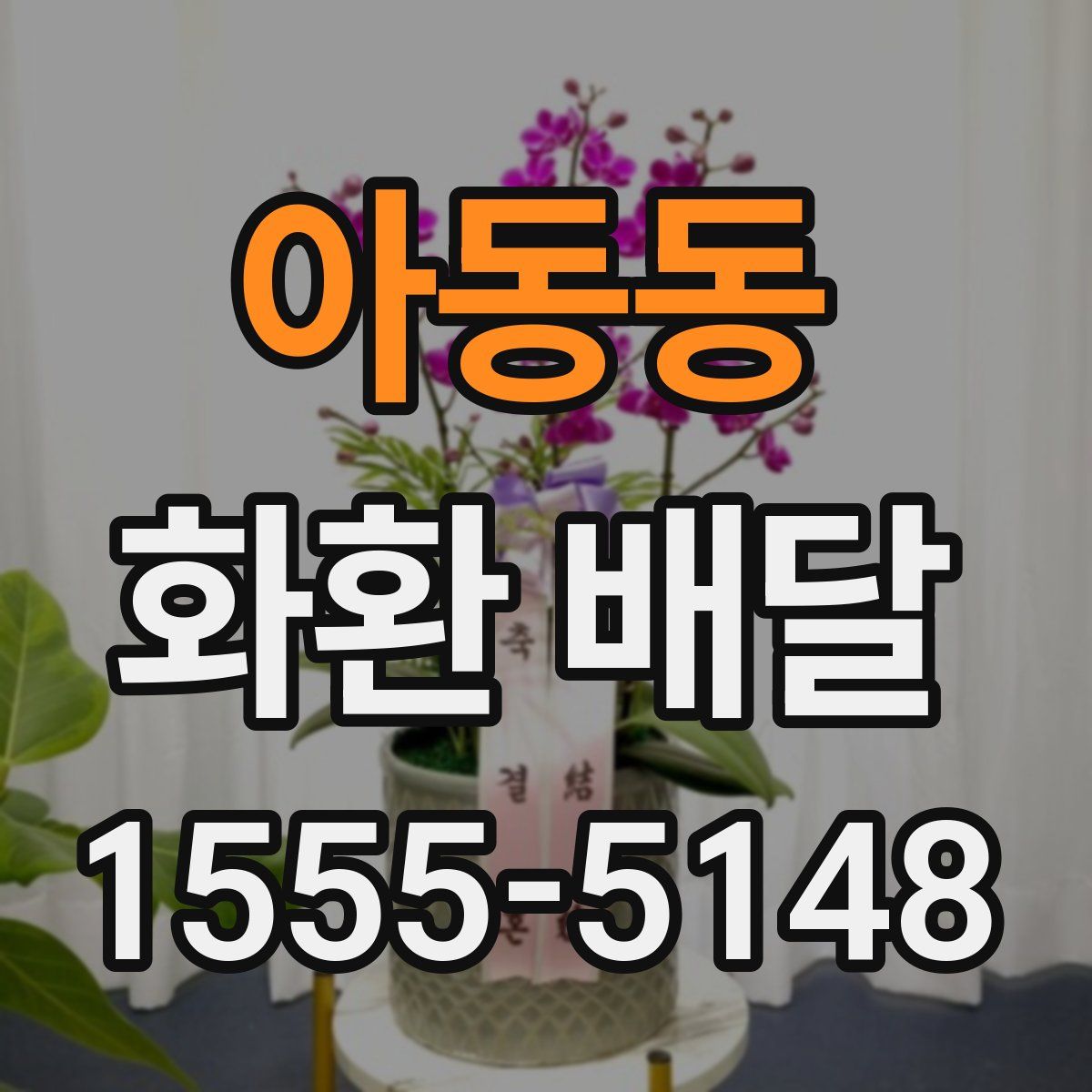 아동동 화환 배달