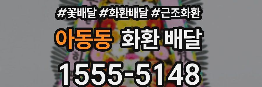 아동동 화환 배달