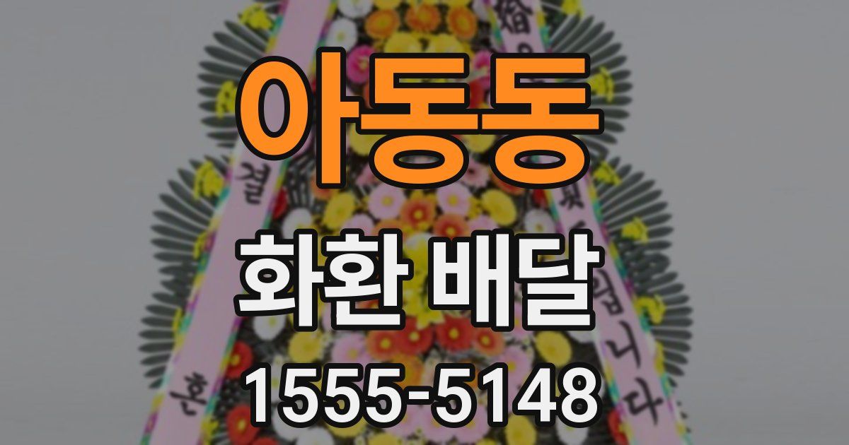 아동동 화환 배달